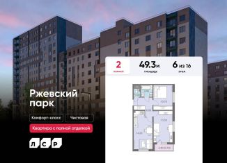 Продажа 2-ком. квартиры, 49.3 м2, Ленинградская область