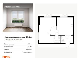 Продаю двухкомнатную квартиру, 48.8 м2, Москва, ЮВАО, жилой комплекс Люблинский Парк, 14.5