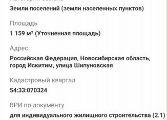 Продается земельный участок, 12 сот., Искитим, Шипуновская улица