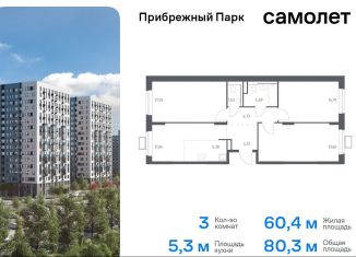 Продаю 3-ком. квартиру, 80.3 м2, село Ям, жилой комплекс Прибрежный Парк, 9.2, ЖК Прибрежный Парк