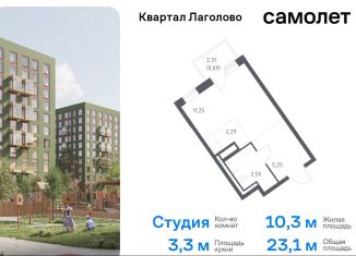 Продается квартира студия, 23.1 м2, деревня Лаголово, жилой комплекс Квартал Лаголово, 1