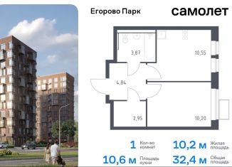 Продам 1-ком. квартиру, 32.4 м2, посёлок Жилино-1, жилой комплекс Егорово Парк, к3.2