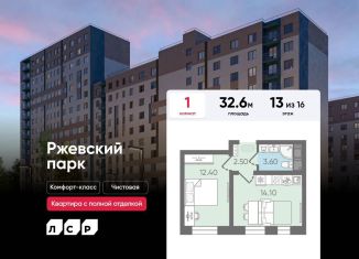 Продажа 1-комнатной квартиры, 32.6 м2, Ленинградская область