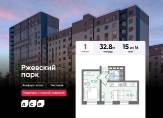 Продажа 1-комнатной квартиры, 32.8 м2, Ленинградская область