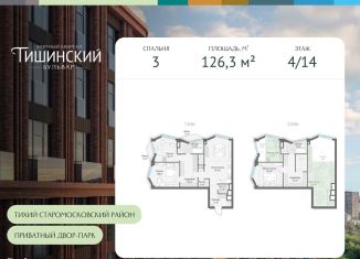 Продается 3-ком. квартира, 126.3 м2, Москва, Электрический переулок, 1кД, метро Белорусская