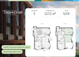 Продаю трехкомнатную квартиру, 117.1 м2, Москва, Электрический переулок, 1кД, Пресненский район