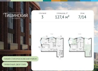 Продажа трехкомнатной квартиры, 127.4 м2, Москва, Электрический переулок, 1кД, Пресненский район