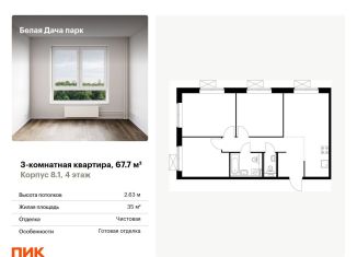 Продаю трехкомнатную квартиру, 67.7 м2, Котельники, микрорайон Парковый, 1к7