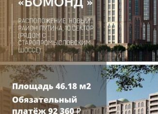 Продается 1-ком. квартира, 46.2 м2, Грозный, Алтайская улица, 2