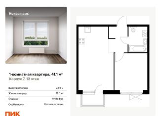 Продажа 1-ком. квартиры, 41.1 м2, Казань, Советский район, жилой комплекс Нокса Парк, 7