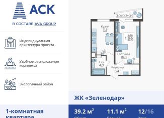 Продается однокомнатная квартира, 39.4 м2, Краснодар, улица Садовое Кольцо, 3, ЖК Зеленодар