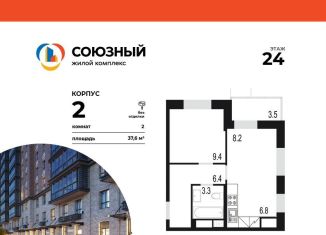 Продажа 2-комнатной квартиры, 37.6 м2, Одинцово, жилой комплекс Союзный, к2, ЖК Союзный