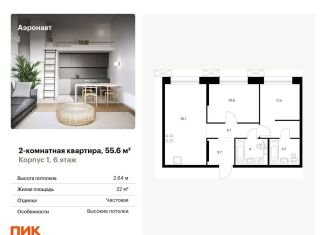 Продажа 2-комнатной квартиры, 55.6 м2, Санкт-Петербург