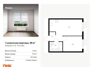 Продам 1-комнатную квартиру, 36 м2, Щербинка, жилой комплекс Юнино, 1.1