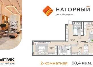 Продаю двухкомнатную квартиру, 98.4 м2, Екатеринбург, ЖК Нагорный