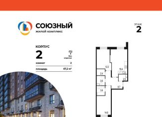 Продам двухкомнатную квартиру, 67.2 м2, Одинцово, жилой комплекс Союзный, к2, ЖК Союзный