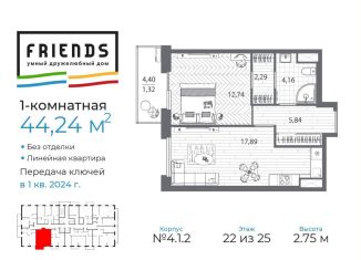 1-комнатная квартира на продажу, 44.2 м2, Санкт-Петербург, ЖК Френдс