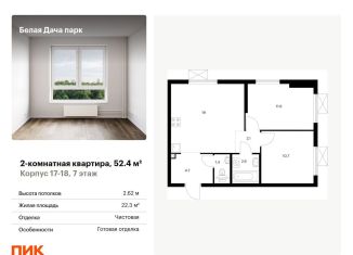 Продам двухкомнатную квартиру, 52.4 м2, Московская область, жилой комплекс Белая Дача Парк, 18