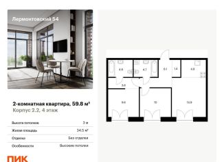 Продажа двухкомнатной квартиры, 59.8 м2, Санкт-Петербург, жилой комплекс Лермонтовский 54, к 2.1
