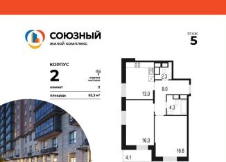 2-ком. квартира на продажу, 65.3 м2, Одинцово, жилой комплекс Союзный, к2, ЖК Союзный