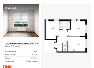 Двухкомнатная квартира на продажу, 56 м2, Москва, Берёзовая аллея, 17к2, ЖК Грин Парк