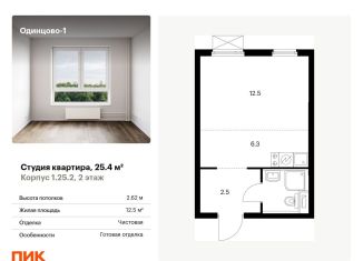 Квартира на продажу студия, 25.4 м2, Одинцово, жилой комплекс Одинцово-1, к1.25.2, ЖК Одинцово-1