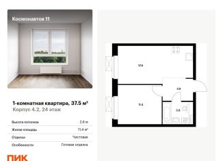 Продаю 1-комнатную квартиру, 37.5 м2, Екатеринбург, жилой комплекс Космонавтов 11, 4.2, ЖК Космонавтов 11