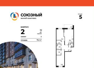 Продаю двухкомнатную квартиру, 70.4 м2, Одинцово, жилой комплекс Союзный, к2, ЖК Союзный