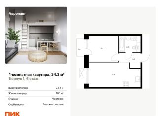Продается 1-комнатная квартира, 34.3 м2, Санкт-Петербург, жилой комплекс Аэронавт, 1