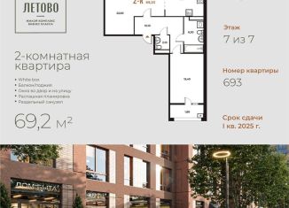 Продам двухкомнатную квартиру, 69.2 м2, поселение Сосенское, жилой комплекс Новое Летово, к2