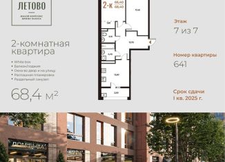 2-комнатная квартира на продажу, 68.4 м2, поселение Сосенское