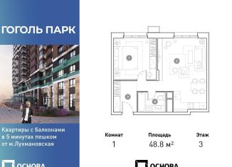 1-комнатная квартира на продажу, 48.8 м2, Люберцы, ЖК Гоголь Парк