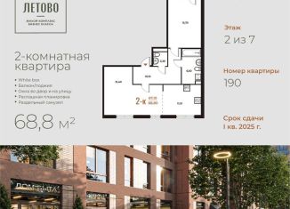 Продажа двухкомнатной квартиры, 68.8 м2, Москва, жилой комплекс Новое Летово, к1