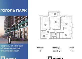 Продается трехкомнатная квартира, 73 м2, Люберцы, ЖК Гоголь Парк