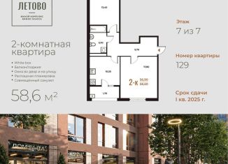 Продается двухкомнатная квартира, 58.6 м2, Москва, жилой комплекс Новое Летово, к1