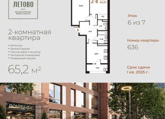 Продается двухкомнатная квартира, 65.2 м2, Москва, жилой комплекс Новое Летово, к2