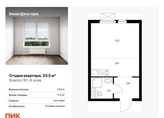 Продаю квартиру студию, 23.5 м2, Котельники, ЖК Белая Дача Парк, жилой комплекс Белая Дача Парк, 18