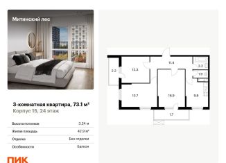 Продается 3-комнатная квартира, 73.1 м2, Москва, жилой комплекс Митинский Лес, 15