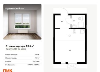 Квартира на продажу студия, 23.5 м2, Московская область