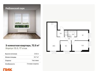 Продажа 3-комнатной квартиры, 72.5 м2, Москва, ЖК Люблинский Парк, Люблинская улица, 78к2