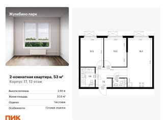 Продажа двухкомнатной квартиры, 53 м2, Московская область, жилой комплекс Жулебино Парк, 17