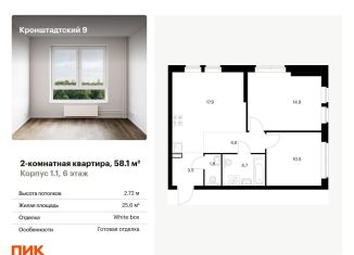 Продажа 2-комнатной квартиры, 58.1 м2, Москва, Кронштадтский бульвар, 9к2, метро Водный стадион