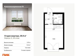 Продается квартира студия, 20.4 м2, Москва, Красноказарменная улица, 15к1, район Лефортово