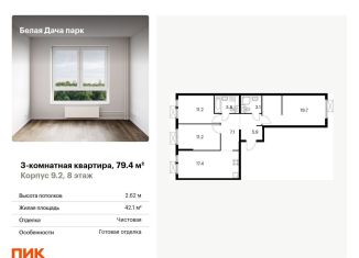 3-комнатная квартира на продажу, 79.4 м2, Котельники, жилой комплекс Белая Дача Парк, 18