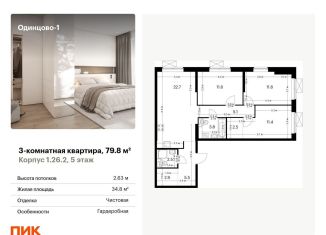 Продаю трехкомнатную квартиру, 79.8 м2, Одинцово, жилой комплекс Одинцово-1, 1.26.2, ЖК Одинцово-1