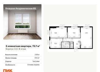 3-комнатная квартира на продажу, 73.7 м2, Москва, жилой комплекс Большая Академическая 85, к3.2, Тимирязевский район