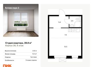 Продажа квартиры студии, 28.8 м2, рабочий посёлок Дрожжино, территория Бутово Парк 2, 26