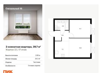 Продажа двухкомнатной квартиры, 39.7 м2, Москва, ЖК Сигнальный 16