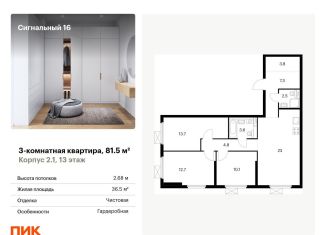 Продам трехкомнатную квартиру, 81.5 м2, Москва, ЖК Сигнальный 16