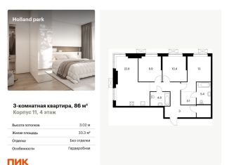 Продаю трехкомнатную квартиру, 86 м2, Москва, жилой комплекс Холланд Парк, к11, ЖК Холланд Парк